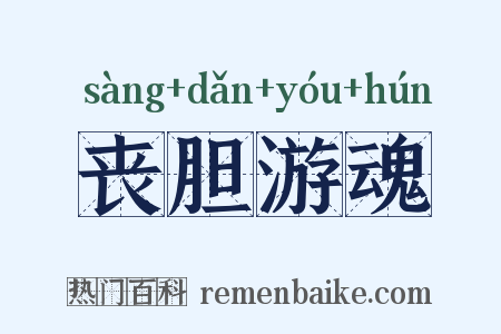 丧胆游魂是什么意思的图片